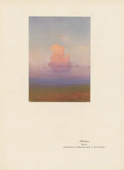 A. I. Kuindž Pl.22 av Arkhip Ivanovich Kuindzhi